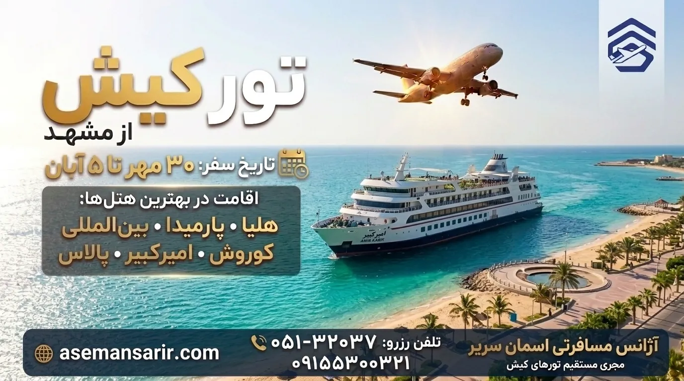  تور کیش از مشهد 
