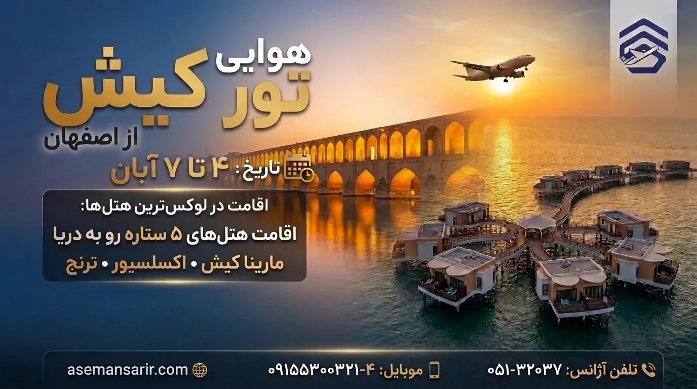 تور کیش از اصفهان
