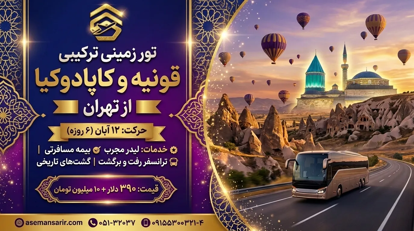 تور ترکیبی زمینی