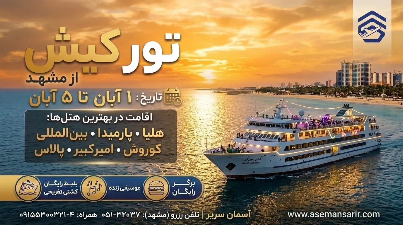 تور کیش از مشهد