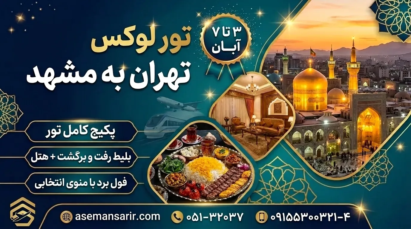 تور ریلی مشهد