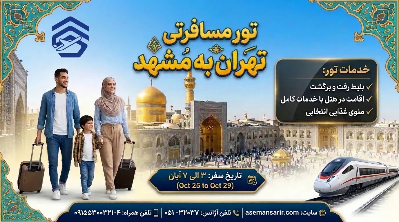 سفری خاطره انگیز از تهران به مشهد