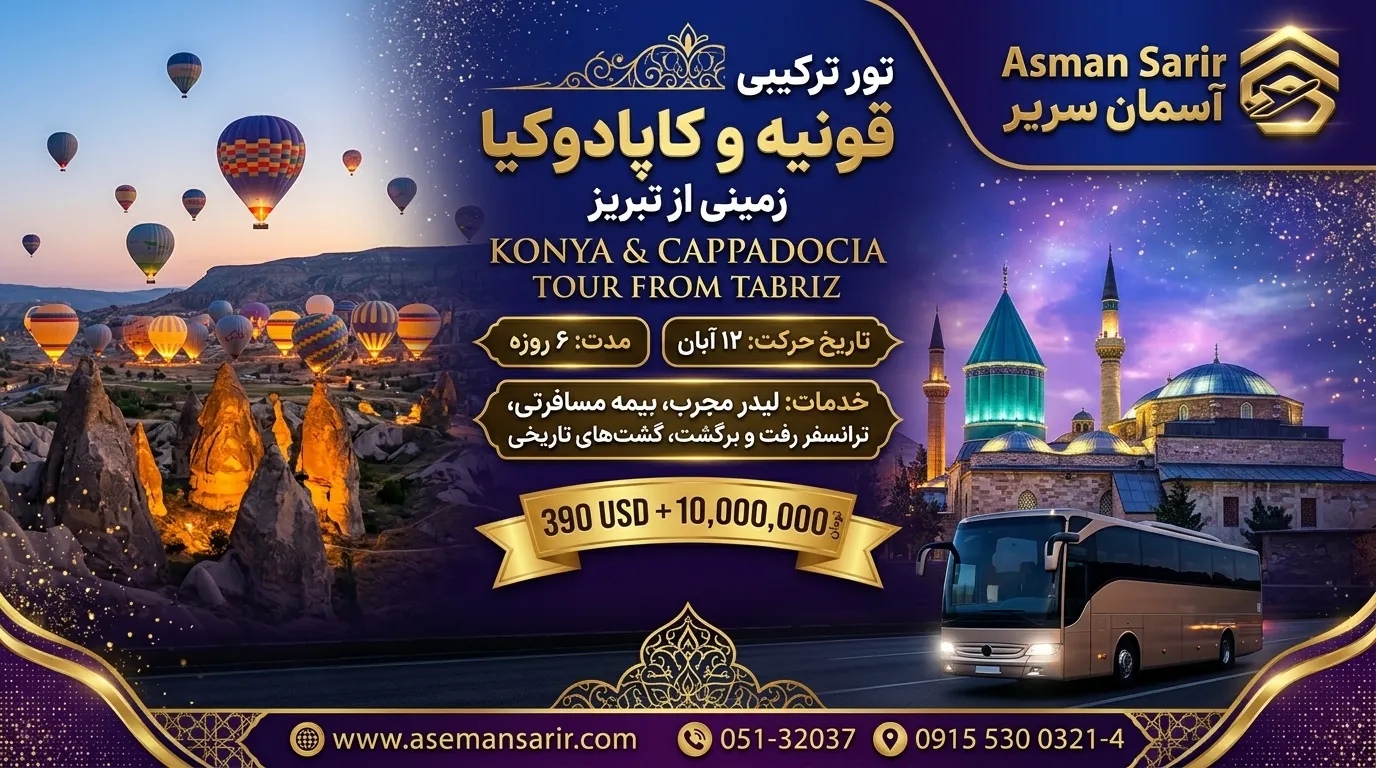 تور ترکیبی زمینی