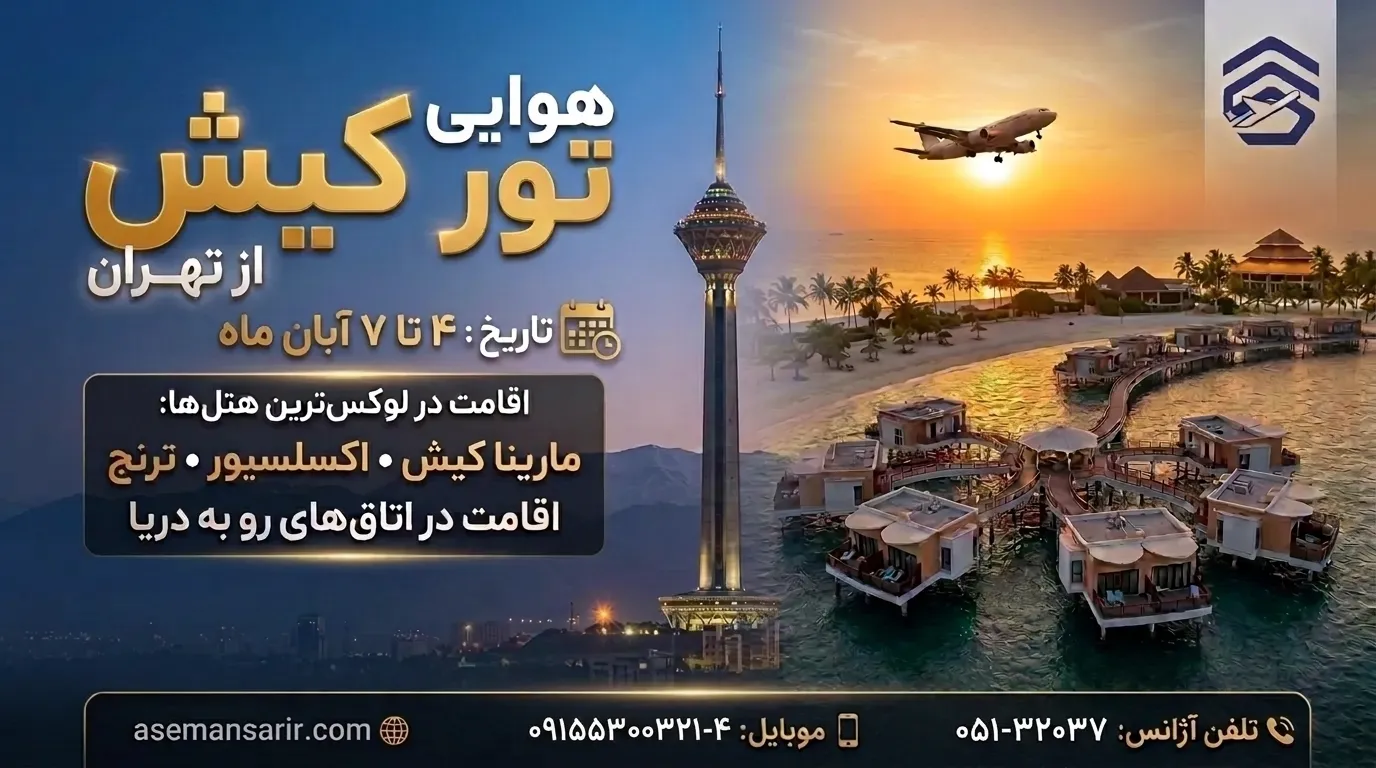 تور کیش از تهران