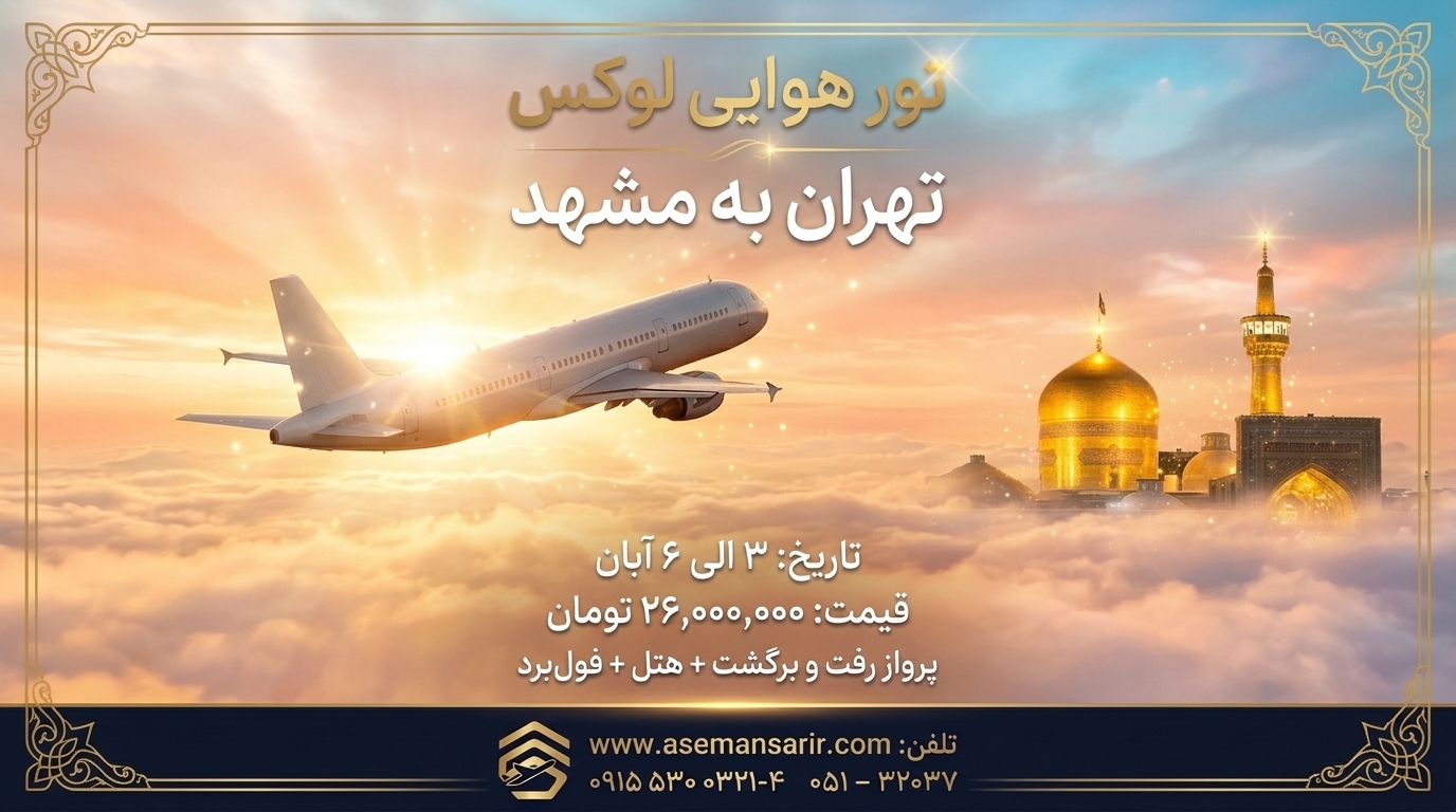 تور هوایی مشهد