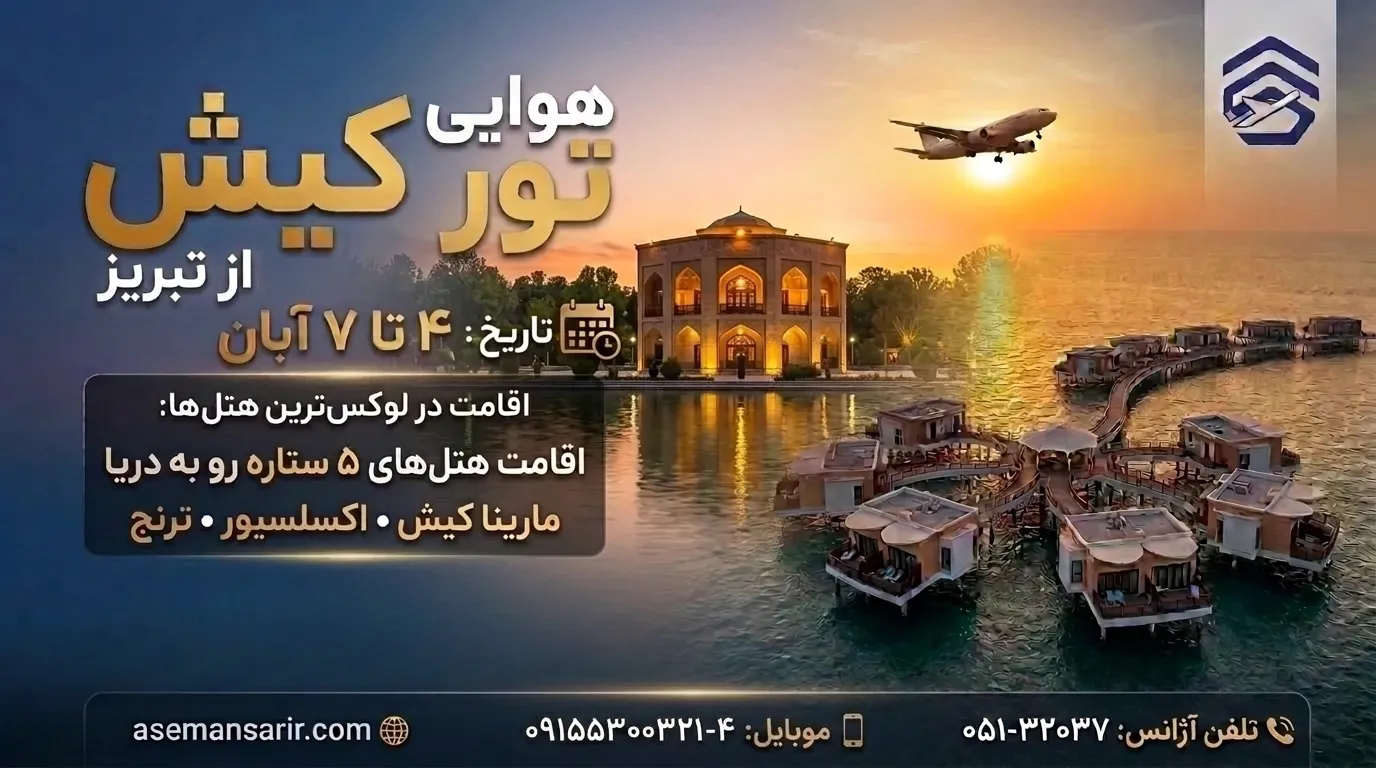 تور کیش از تبریز